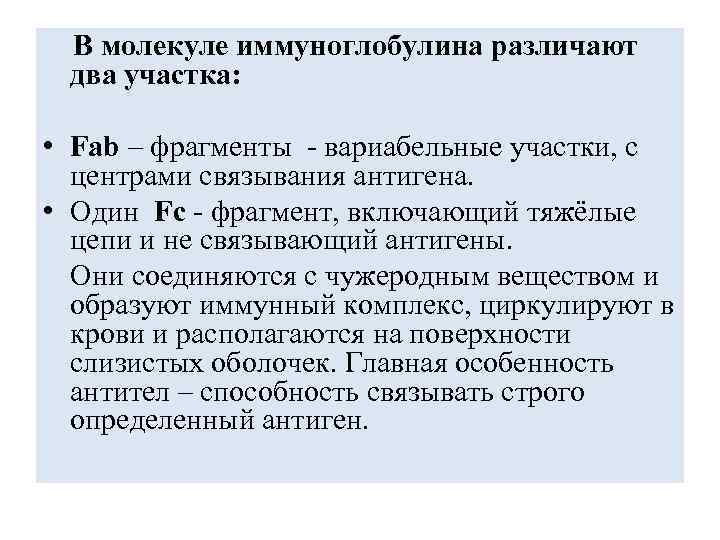  В молекуле иммуноглобулина различают два участка: • Fab – фрагменты - вариабельные участки,