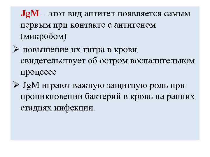 Jg. M – этот вид антител появляется самым первым при контакте с антигеном (микробом)