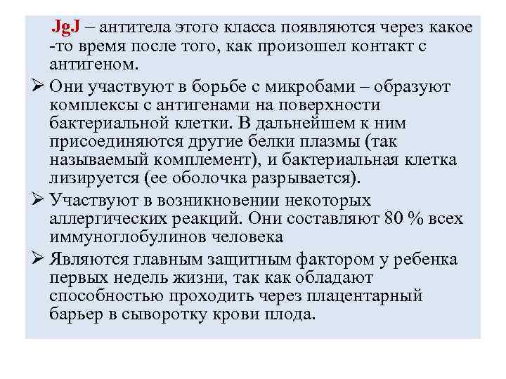 Jg. J – антитела этого класса появляются через какое -то время после того, как