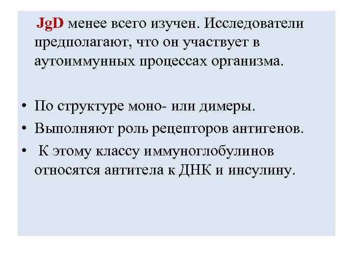 Jg. D менее всего изучен. Исследователи предполагают, что он участвует в аутоиммунных процессах организма.