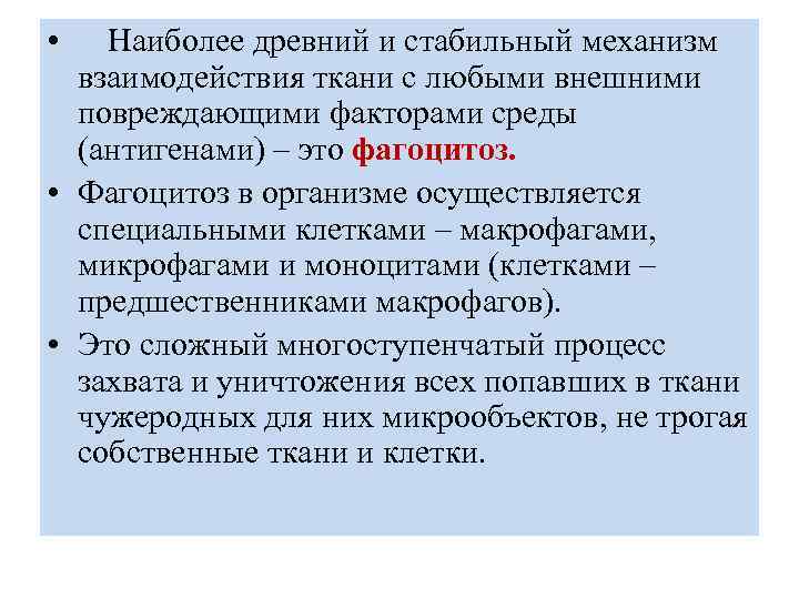  • Наиболее древний и стабильный механизм взаимодействия ткани с любыми внешними повреждающими факторами