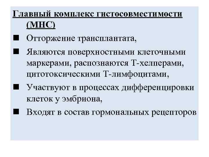 Главный комплекс гистосовместимости (МНС) n Отторжение трансплантата, n Являются поверхностными клеточными маркерами, распознаются Т-хелперами,