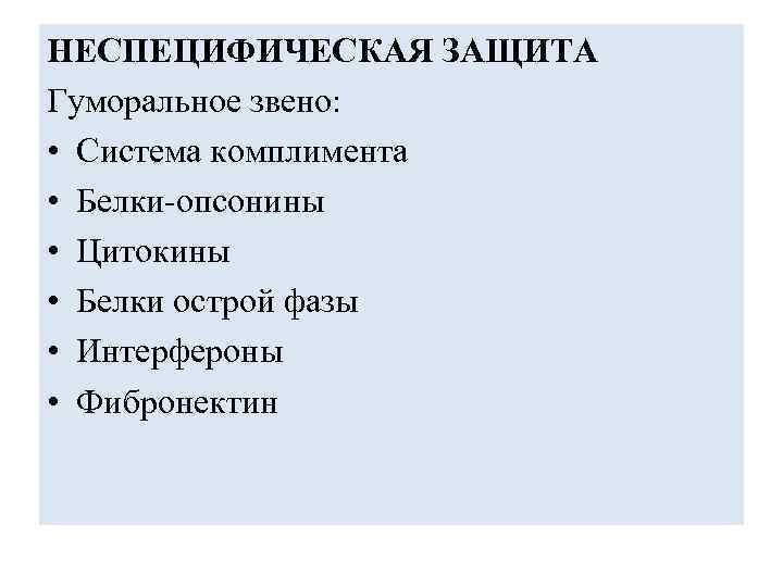 НЕСПЕЦИФИЧЕСКАЯ ЗАЩИТА Гуморальное звено: • Система комплимента • Белки-опсонины • Цитокины • Белки острой