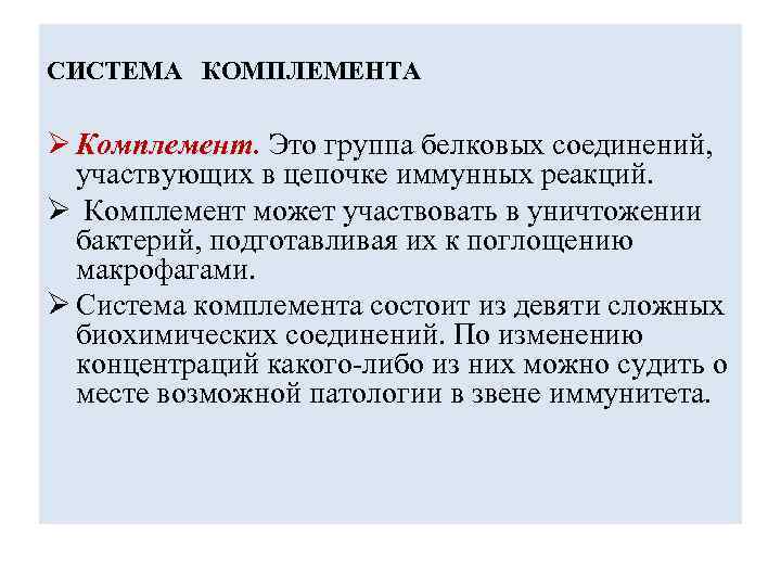 СИСТЕМА КОМПЛЕМЕНТА Ø Комплемент. Это группа белковых соединений, участвующих в цепочке иммунных реакций. Ø