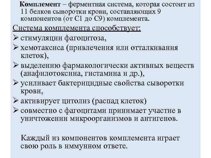 Комплемент – ферментная система, которая состоит из 11 белков сыворотки крови, составляющих 9 компонентов