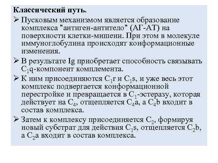 Классический путь. Ø Пусковым механизмом является образование комплекса "антиген-антитело" (АГ-АТ) на поверхности клетки-мишени. При