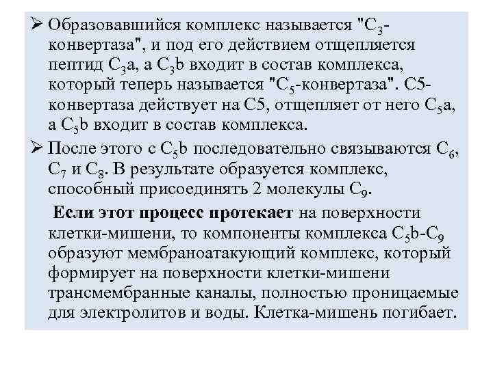 Ø Образовавшийся комплекс называется "С 3 конвертаза", и под его действием отщепляется пептид С