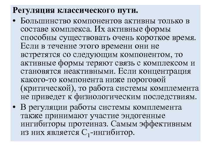 Регуляция классического пути. • Большинство компонентов активны только в составе комплекса. Их активные формы