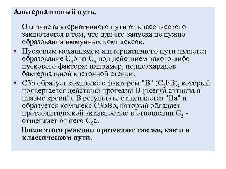 Альтернативный путь. Отличие альтернативного пути от классического заключается в том, что для его запуска