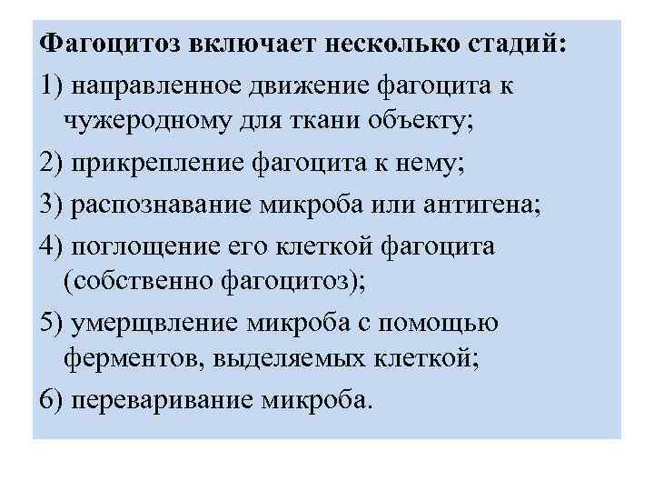 Фагоцитоз включает несколько стадий: 1) направленное движение фагоцита к чужеродному для ткани объекту; 2)