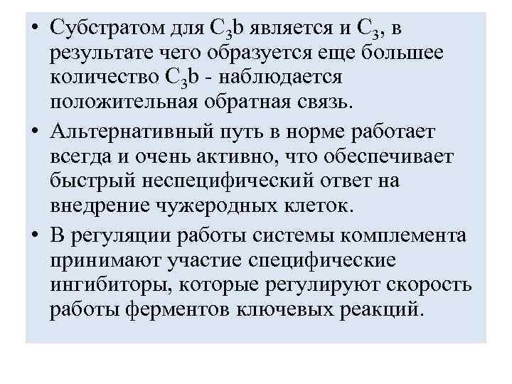  • Субстратом для С 3 b является и С 3, в результате чего