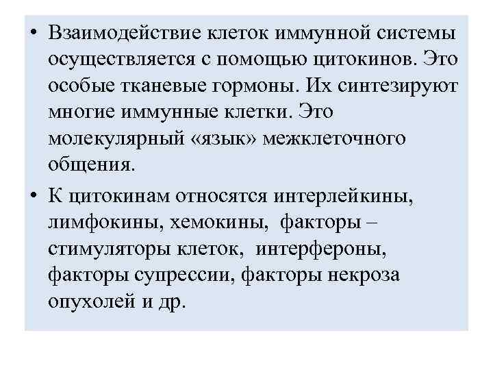  • Взаимодействие клеток иммунной системы осуществляется с помощью цитокинов. Это особые тканевые гормоны.