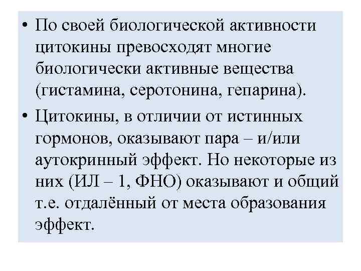  • По своей биологической активности цитокины превосходят многие биологически активные вещества (гистамина, серотонина,