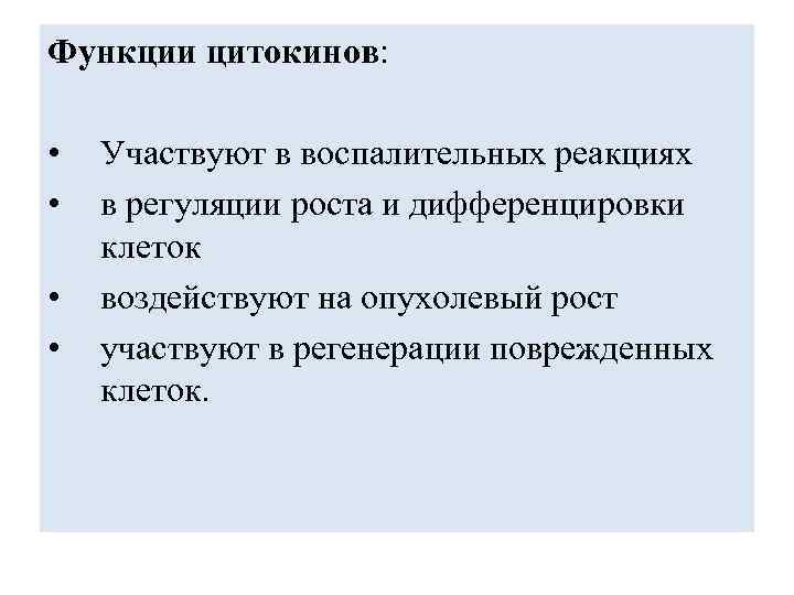 Функции цитокинов: • • Участвуют в воспалительных реакциях в регуляции роста и дифференцировки клеток