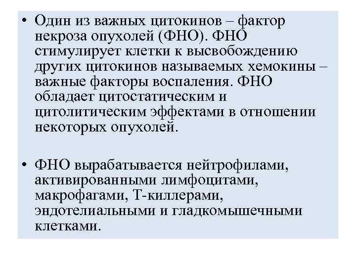  • Один из важных цитокинов – фактор некроза опухолей (ФНО). ФНО стимулирует клетки