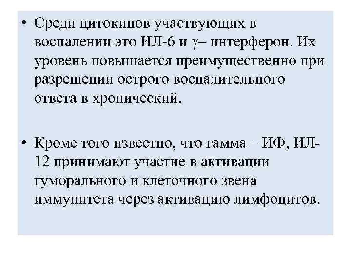  • Среди цитокинов участвующих в воспалении это ИЛ-6 и γ– интерферон. Их уровень