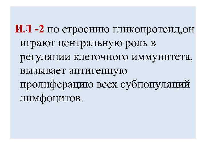  ИЛ -2 по строению гликопротеид, он играют центральную роль в регуляции клеточного иммунитета,