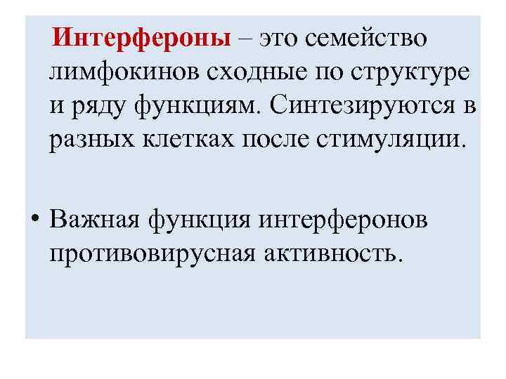 Интерфероны – это семейство лимфокинов сходные по структуре и ряду функциям. Синтезируются в разных