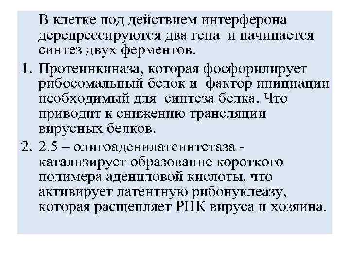 В клетке под действием интерферона дерепрессируются два гена и начинается синтез двух ферментов. 1.