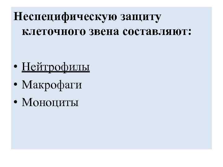 Неспецифическую защиту клеточного звена составляют: • Нейтрофилы • Макрофаги • Моноциты 