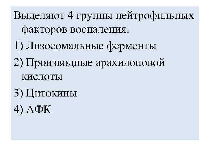 Выделяют 4 группы нейтрофильных факторов воспаления: 1) Лизосомальные ферменты 2) Производные арахидоновой кислоты 3)