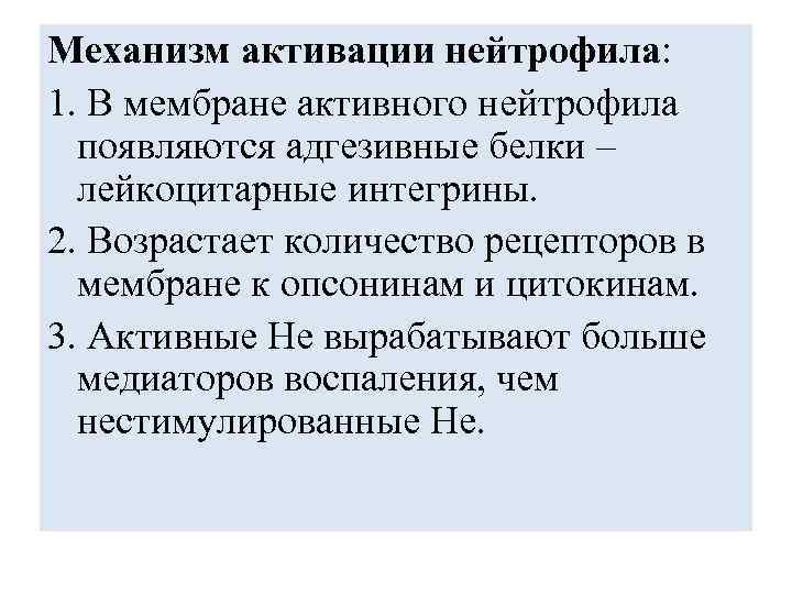 Механизм активации нейтрофила: 1. В мембране активного нейтрофила появляются адгезивные белки – лейкоцитарные интегрины.