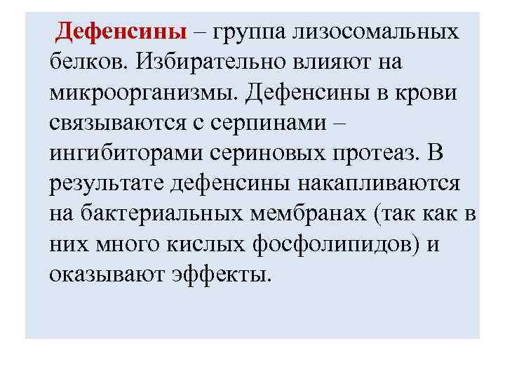 Дефенсины – группа лизосомальных белков. Избирательно влияют на микроорганизмы. Дефенсины в крови связываются с