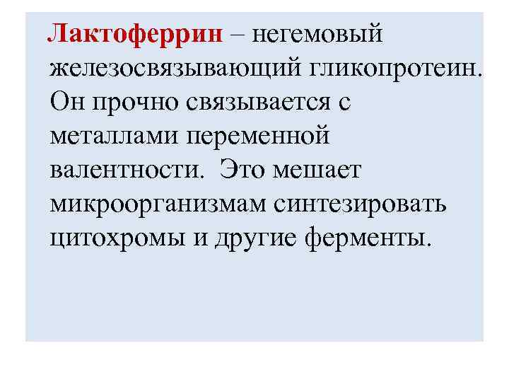 Лактоферрин – негемовый железосвязывающий гликопротеин. Он прочно связывается с металлами переменной валентности. Это мешает