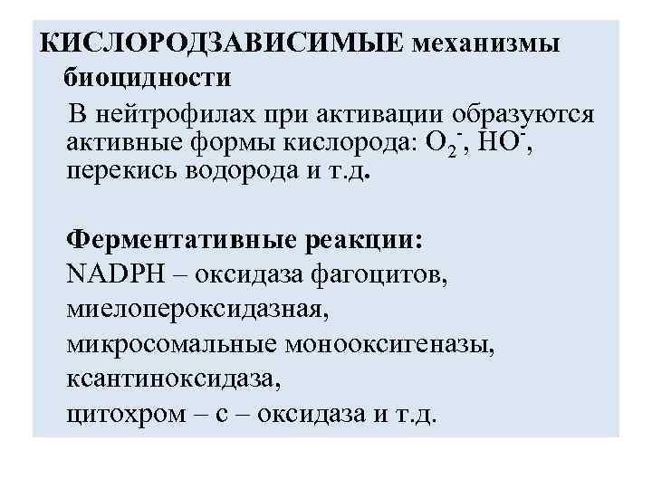 КИСЛОРОДЗАВИСИМЫЕ механизмы биоцидности В нейтрофилах при активации образуются активные формы кислорода: О 2 -,