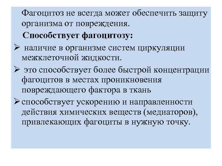 Фагоцитоз не всегда может обеспечить защиту организма от повреждения. Способствует фагоцитозу: Ø наличие в