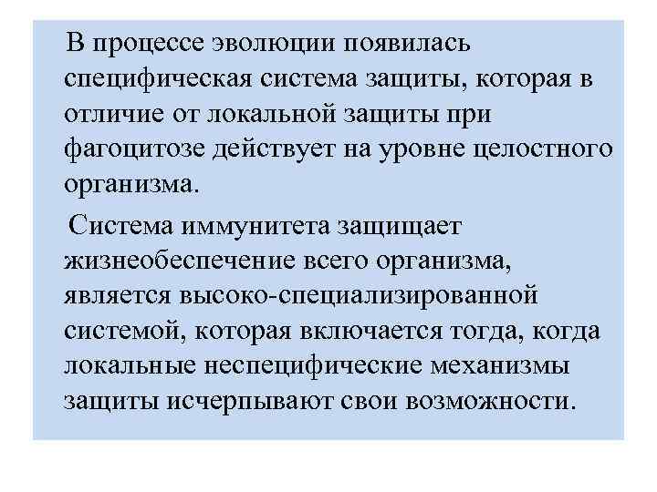 В процессе эволюции появилась специфическая система защиты, которая в отличие от локальной защиты при