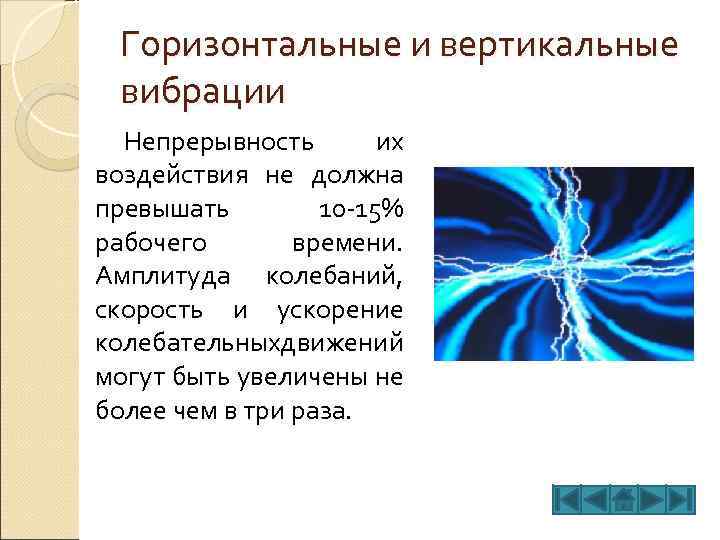 Горизонтальные и вертикальные вибрации Непрерывность их воздействия не должна превышать 10 15% рабочего времени.