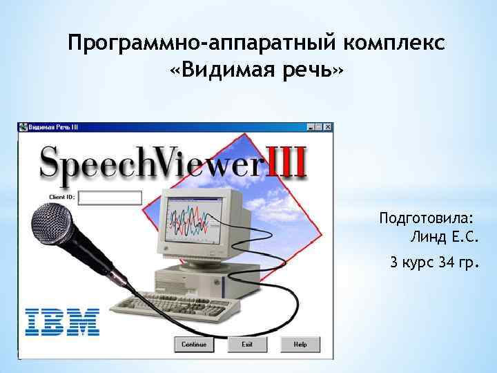 Программно-аппаратный комплекс «Видимая речь» Подготовила: Линд Е. С. 3 курс 34 гр. 