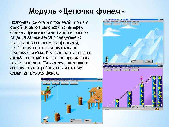 Модуль «Цепочки фонем» Позволяет работать с фонемой, но не с одной, а целой цепочкой