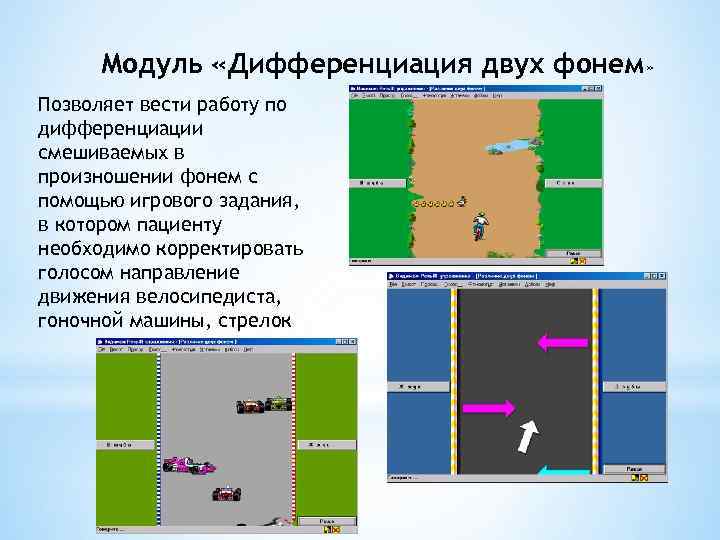 Видимая речь. Модуль дифференциация двух фонем. Программа видимая речь модуль высота. Модуль автоматизация фонем. Программа видимая речь модуль противопоставление четырёх фонем.