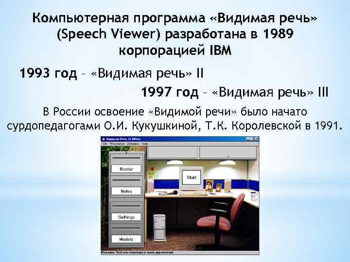 Компьютерная программа «Видимая речь» (Speech Viewer) разработана в 1989 корпорацией IBM 1993 год –