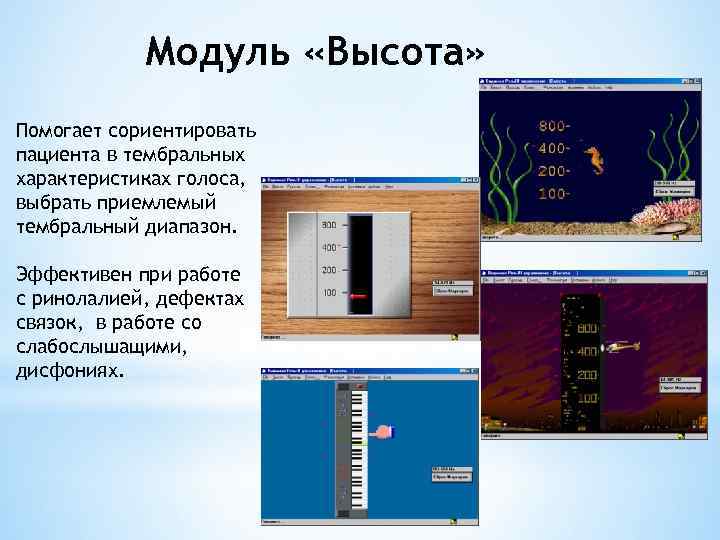 Модуль «Высота» Помогает сориентировать пациента в тембральных характеристиках голоса, выбрать приемлемый тембральный диапазон. Эффективен