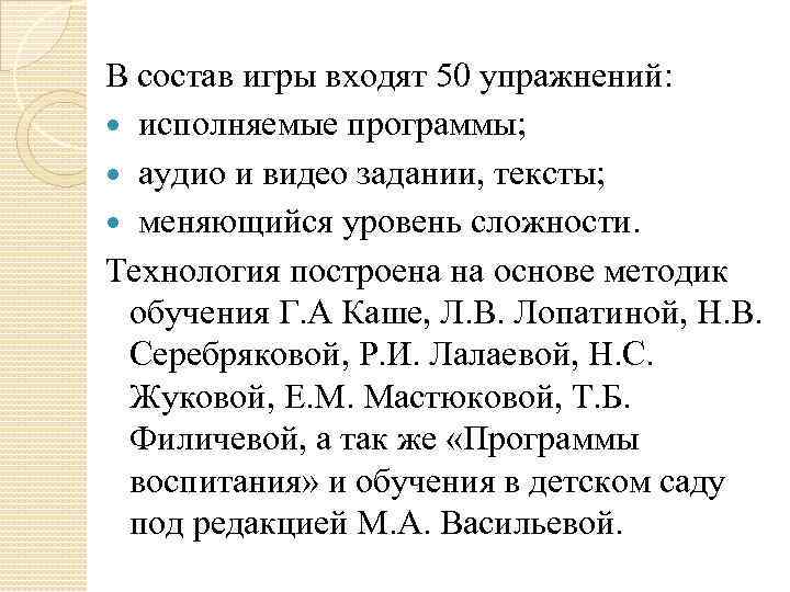 В состав игры входят 50 упражнений: исполняемые программы; аудио и видео задании, тексты; меняющийся