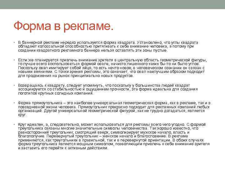 Форма в рекламе. • В баннерной рекламе нередко используется форма квадрата. Установлено, что углы