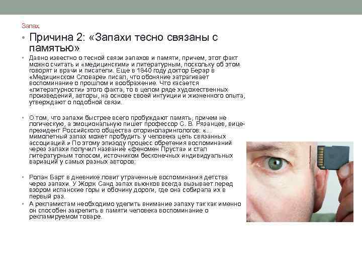 Запах. • Причина 2: «Запахи тесно связаны с памятью» • Давно известно о тесной