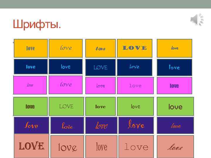 Шрифты. • . love love love love love love love love 