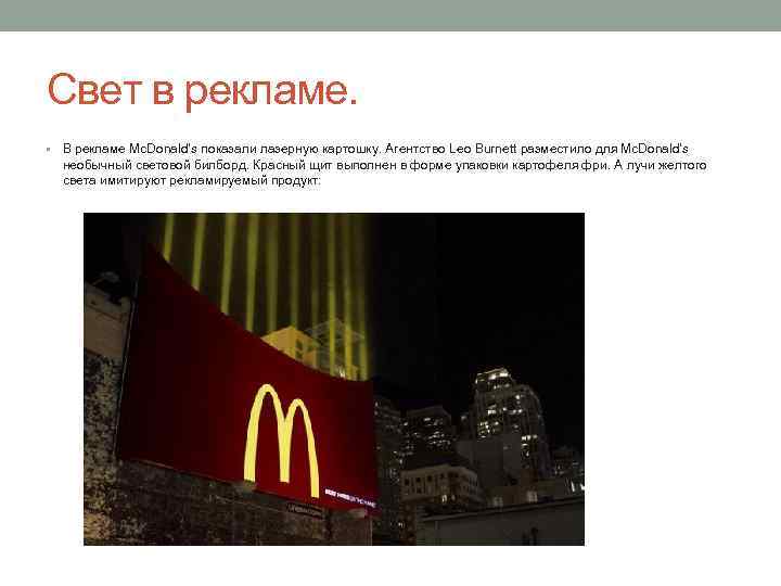 Свет в рекламе. • В рекламе Mc. Donald’s показали лазерную картошку. Агентство Leo Burnett