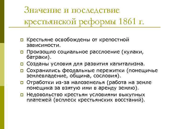 Значение и последствие крестьянской реформы 1861 г. p p p Крестьяне освобождены от крепостной