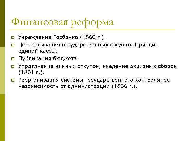 Финансовая реформа p p p Учреждение Госбанка (1860 г. ). Централизация государственных средств. Принцип