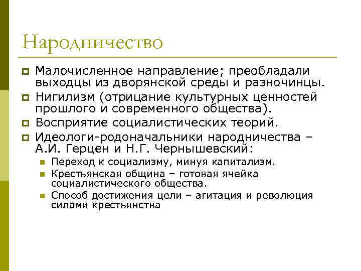 Народничество p p Малочисленное направление; преобладали выходцы из дворянской среды и разночинцы. Нигилизм (отрицание