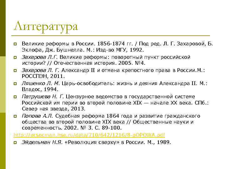 Литература Великие реформы в России. 1856 -1874 гг. / Под ред. Л. Г. Захаровой,