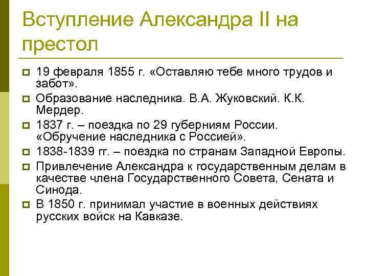 Вступление Александра II на престол p p p 19 февраля 1855 г. «Оставляю тебе