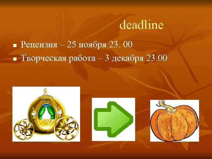  deadline n n Рецензия – 25 ноября 23. 00 Творческая работа – 3