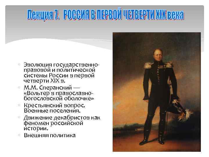  Эволюция государственно правовой и политической системы России в первой четверти XIX в. М.