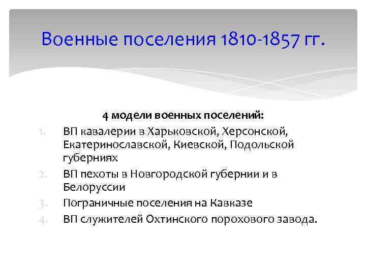 Военные поселения 1810 1857 гг. 1. 2. 3. 4. 4 модели военных поселений: ВП